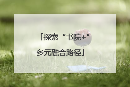 探索“书院+”多元融合路径